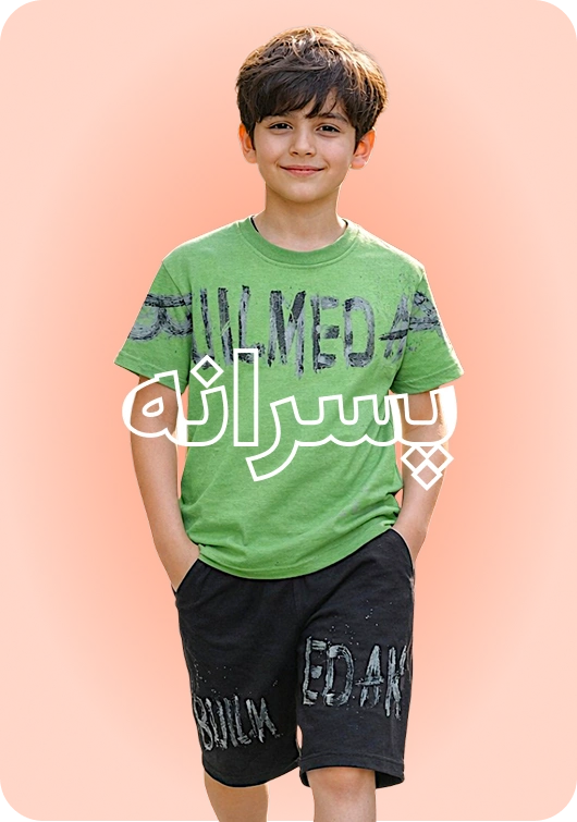پسرانه